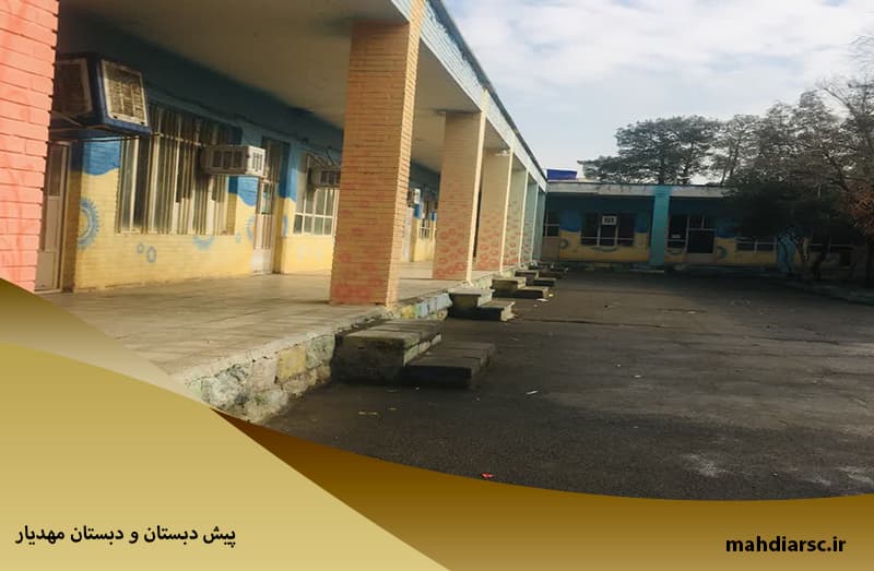 پیش دبستان و دبستان مهدیار